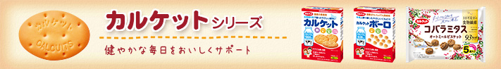 カルケットシリーズ