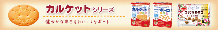 カルケットシリーズ
