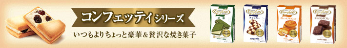 コンフェッティシリーズ