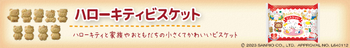 ハローキティビスケットバナー