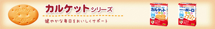 カルケットシリーズ