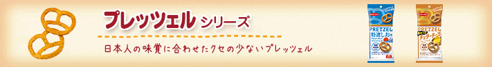 プレッツェルバナー