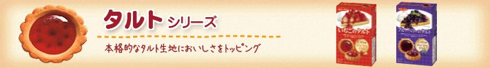 タルトシリーズ